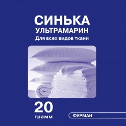 СИНЬКА ультрамарин 20 грамм...