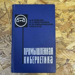 Промышленная кибернетика...
