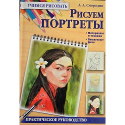 ***Рисуем портреты (7026)