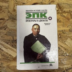Енциклопедія злочинів та...