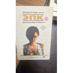 Энциклопедия преступлений и...